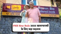PNB Bank New Update 2025: पंजाब नेशनल बैंक खाताधारकों के लिए लागू हुआ नया नियम, खाता है तो तुरंत जानें वरना हो सकती है परेशानी