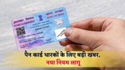 Pan Card New Rule : पैन कार्ड वालो के लिए बड़ी खबर पैन कार्ड पर नया नियम लागू तुरंत करें यह काम