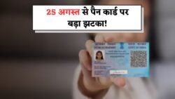 25 अगस्त से पैन कार्ड धारकों को लेकर नया नियम लागू Pan Card Rule Change