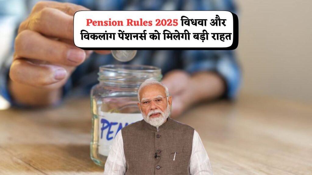 Pension Rules 2025
