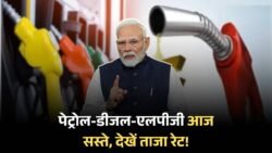 Petrol Diesel LPG Gas Price : आज पेट्रोल डीजल एलपीजी के दाम में भारी गिरावट देखने को मिल रहा है जाने अपना शहर का ताजा भाव !