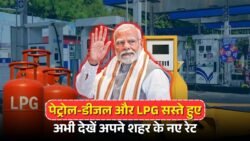 Petrol Diesel LPG gas price: आज पेट्रोल डीजल के साथ LPG गैस के दामों में भारी गिरावट जाने अपने शहर की नई रेट।