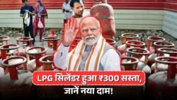 गैस सिलेंडर खरीदने वाले की बल्ले-बल्ले, ₹300 सस्ता हुआ एलपीजी – LPG Gas Price