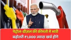पेट्रोल-डीज़ल के दाम में रिकॉर्ड बढ़ोतरी – अगले हफ्ते आपकी जेब से निकलेगा ₹1,000 ज़्यादा, सरकार ने चुपचाप बढ़ाया नया टैक्स