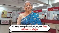 Post Office FD Scheme 2025: ₹3 लाख की एफडी पर पाएं ₹4,14,126, बैंक से ज्यादा ब्याज और पूरी कैलकुलेशन यहां देखें