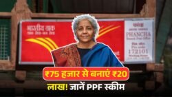 Post Office PPF Scheme: ₹75 हजार जमा करने पर इतने साल बाद मिलेंगे ₹20,34,105 रूपये का फंड