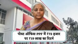 Post Office PPF Scheme 2025: ₹72,000 सालाना निवेश पर ₹19,52,740 का रिटर्न, जानें कहां और कैसे करें निवेश