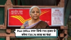 Post Office PPF Scheme: 95 हजार जमा करने पर मिलेंगे ₹25,76,533 रूपये का जबरदस्त फंड, जानिए पूरी सटीक जानकारी