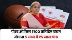 पोस्ट ऑफिस ने लॉन्च की ₹100 प्रतिदिन बचत योजना – 5 साल में सीधे ₹5 लाख का फंड, बिना किसी बैंक अकाउंट के