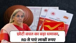 Post Office RD Scheme: ₹7,000 रूपये जमा करने पर मिलेगा ₹4,99,564 का शानदार फंड, इतने साल बाद?