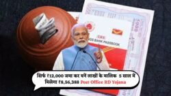 ₹12,000 जमा करने पर 5 साल में मिलेंगे ₹8,56,388, देखें पूरी कैलकुलेशन – Post Office RD Yojana