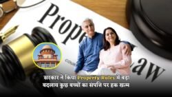 अब इन बच्चों को नहीं मिलेगा माता-पिता की संपत्ति में हिस्सा Property Rules