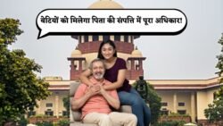 अब बेटियों को भी मिलेगा पिता की संपत्ति में बराबर अधिकार – सुप्रीम कोर्ट का नया नियम Property Rights