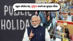 Public Holiday 18 August 2025: 18 अगस्त को स्कूल-कॉलेज रहेंगे बंद, लगातार 5 दिन की छुट्टी बनाने का सुनहरा मौका – देखें पूरी लिस्ट