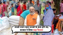 राशन कार्ड धारकों के लिए बड़ी आफत, बंद हो जायेगा राशन कार्ड – सरकार का बड़ा फैसला Ration Card August Update