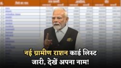 राशन कार्ड की सभी राज्यों की नई ग्रामीण लिस्ट जारी Ration Card Gramin List 2025