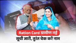 Ration Card Gramin List 2025: सभी राज्यों की नई ग्रामीण सूची जारी, अभी देखें अपना नाम और पात्रता