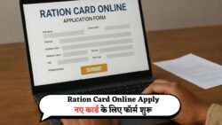 Ration Card Online Apply: नया राशन कार्ड बनाने के लिए ऑनलाइन फॉर्म भरना शुरू