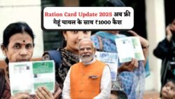 Ration Card Update 2025: अब फ्री गेहूं, चावल के साथ ₹1000 रुपये भी देगी सरकार, जानें कौन-कौन से परिवार होंगे इसके हकदार
