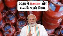 Ration और Gas Cylinder को लेकर 2025 में लागू हुए 5 बड़े नियम – घर के बजट पर सीधा असर