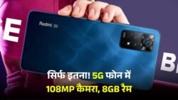 Redmi ने लॉन्च किया सबसे सस्ता 5G फोन, 108MP DSLR कैमरा, 8GB रैम के साथ मिलेगा 67W का फास्ट चार्जर
