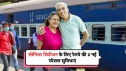 सभी सीनियर सिटीजन के लिए बड़ी ख़ुशख़बरी! रेलवे में मिलेंगी ये 2 नई स्पेशल सुविधाएं Senior Citizen Concessions