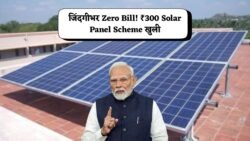 Solar Panel Yojana : सिर्फ ₹300 में लगवाए सोलर पैनल जिंदगी भर बिजली बिल से राहत जल्द करें आवेदन।