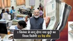 सरकार ने दी छुट्टी का तोहफ़ा – अब साल में मिलेंगी 25 स्पेशल पेड लीव, नया नियम 1 सितंबर से लागू