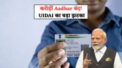 UIDAI का नया ऐलान, एक झटके में करोड़ों आधार कार्ड हुए बंद – तुरंत करें अपना स्टेटस चेक Aadhar Card Update