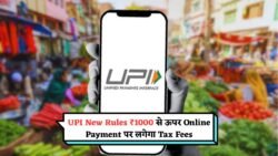 UPI New Rules : UPI को लेकर सरकार ने जारी किया नई गाइडलाइन 1000 से अधिक ऑनलाइन payment पर लगेगा टैक्स