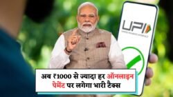 UPI New Rules 2025: सरकार ने जारी की नई गाइडलाइन, ₹1,000 से अधिक हर ऑनलाइन पेमेंट पर लगेगा टैक्स – जानें किन ट्रांजैक्शंस पर लागू होगा
