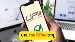 1 अगस्त से बदल गए UPI के नियम – ₹50 लिमिट और 3 बार फेल हो सकता है पेमेंट