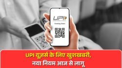 UPI Payment Update : UPI लेन-देन करने वालों के लिए खुशखबरी! सरकार ने जारी किया आज से नया नियम