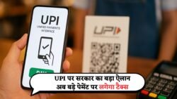 UPI को लेकर सरकार ने जारी किया नई गाइडलाइन, इतना अमाउंट से अधिक का पेमेंट करने पे लगेगा टैक्स UPI New Rules