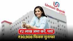 Union Bank FD Scheme : यूनियन बैंक में निवेश करें ₹200000 की राशि और पाएं 30908 का फिक्स ब्याज, चेक करें स्कीम की डिटेल्स