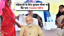Mahila Work From Home Yojana 2025: महिलाओं को घर बैठे ₹15,000 महीने की नौकरी – तुरंत करें ऑनलाइन आवेदन