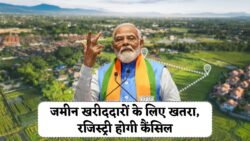 जमीन की रजिस्ट्री का बदल गया नियम, खरीदी हुई जमीन के रजिस्ट्री हो जाएगा कैंसिल land registration