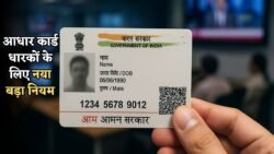 120 करोड़ आधार कार्ड वाले को लेकर आज एक नया नियम लागू सभी को जानना बेहद जरूरी Aadhar Card Rule