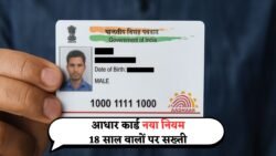 Aadhar Card New Rule: अब 18 साल से ऊपर वालों के लिए मुश्किल – सरकार ने बदल दिए बड़े नियम