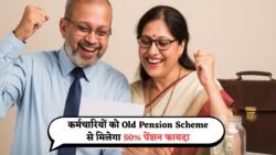 केंद्रीय कर्मचारियों को लगा चार चांद! 30 साल काम करने वालों को मिलेगा 50% पेंशन, जानिए नया पेंशन नियम : Old Pension Scheme