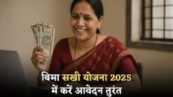 Bima Sakhi Yojana 2025: महिलाओं को मिल रहा घर बैठे हर महीने ₹7000 तक कमाने का मौका, ऐसे उठाएं लाभ