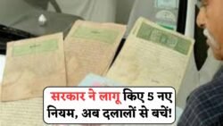 Jamin Registry New Rules : सरकार की बड़ी ऐलान जमीन रजिस्ट्री को लेकर 5 नए नियम लागू, बिचौलिया और दलालों से बचें