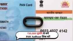 PAN-Aadhaar Link August 2025: ₹10,000 जुर्माने से बचने के लिए तुरंत करें PAN और Aadhaar कार्ड लिंक, सरकार का बड़ा अपडेट जारी