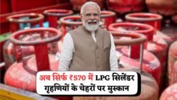 अब सिर्फ ₹570 में मिलेगा गैस सिलेंडर, गृहणियों में खुशी की लहर LPG Gas Cylinder Price
