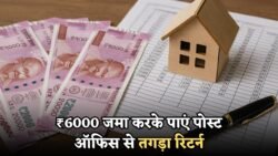 Post Office RD Yojana: ₹6,000 जमा करने पर 5 साल में मिलेगा लाखों का रिटर्न,